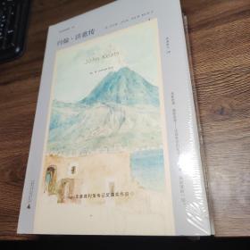 文学纪念碑 约翰·济慈传（莎士比亚、弥尔顿之后，一位现代诗人如何诞生？普利策获奖传记）