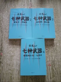 七种武器 . 2 碧玉刀.多情环 3 离别钩.霸王枪 4 愤怒的小马.七杀手（3本合售）