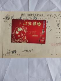 中醫(yī)中藥處方箋（有藥名藥量藥價）總后勤部名中梁華梓鋼筆手書處方箋2009年（保真）