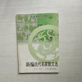 新编古代名家散文选