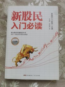 新股民入门必读（白金版）