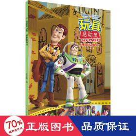 玩具动员漫画故事书 卡通漫画 作者