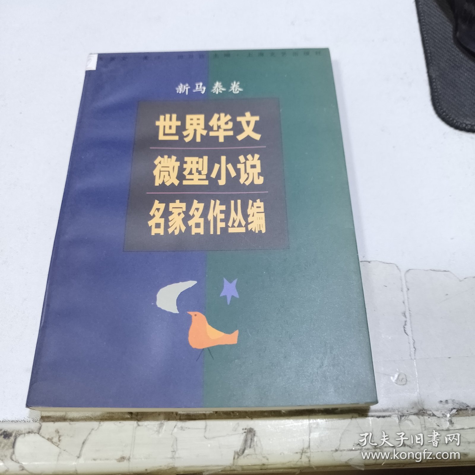 世界华文微型小说名家名作丛编.新马泰卷