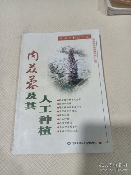 肉苁蓉及其人工种植——农业科技示范成果推广丛书