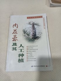 肉苁蓉及其人工种植——农业科技示范成果推广丛书