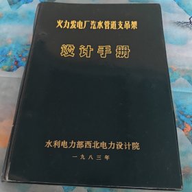 火力发电厂汽水管道支吊架设计手册