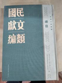 民国文献类编总目，32开精装全一册，库存书，品好，包邮