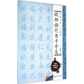 【正版图书】 欧阳询行书千字文 施志伟 编 著作 上海科学技术文献出版社 9787543965072