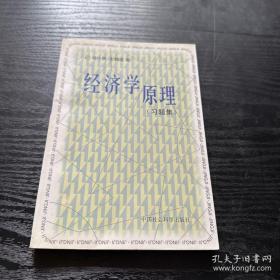 经济学原理习题集