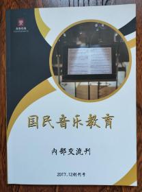 国民音乐教育【2017 12 创刊号】中央音乐学院在线教育平台