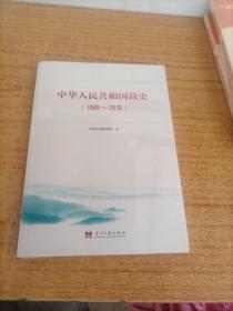 中华人民共和国简史（1949—2019）中宣部2019年主题出版重点出版物《新中国70年》的简明读本（未拆封）。
