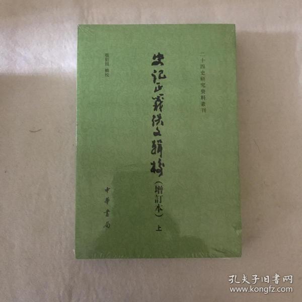 史记正义佚文辑校（增订本·二十四史研究资料丛刊·全2册·平装繁体竖排）