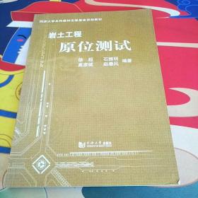 同济大学本科教材出版基金资助教材：岩土工程原位测试