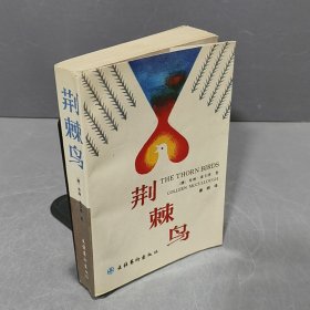 荆棘鸟