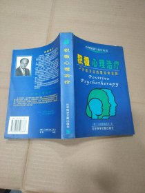 积极心理治疗：一种新方法的理论和实践