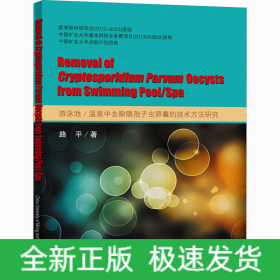 游泳池/溫泉中去除隱孢子蟲卵囊的技術方法研究