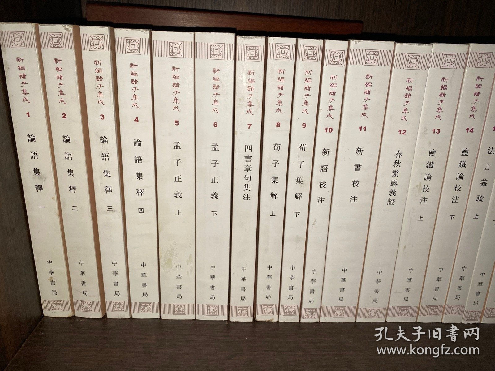 新编诸子集成