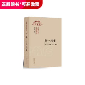 劉一相集 (明) 劉一相撰