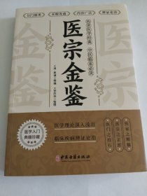 医宗金鉴正版原著完整版中医临床辨证论治诊疗指南中草药抓配歌诀中医古籍医学基础知识草药方剂常用中国土单方医宗金鉴白话解