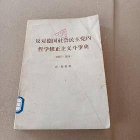 反对德国社会民主党内哲学修正主义斗争史1895-1914