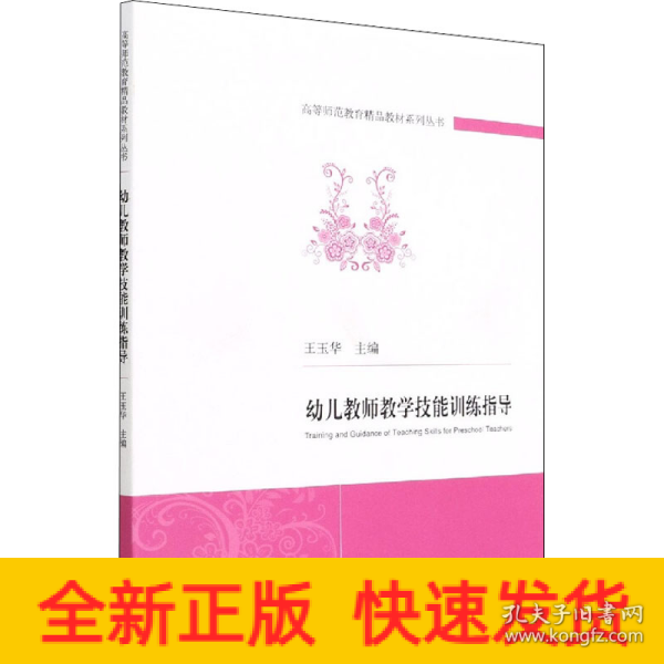 幼儿教师教学技能训练指导/高等师范教育精品教材系列丛书