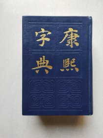 康熙字典