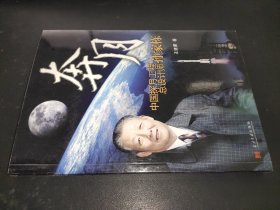 奔月：中国探月工程总设计师孙家栋 签赠本