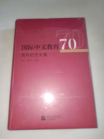 国际中文教育70周年纪念文集  精装未开封