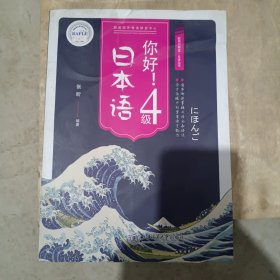 你好日本语4级