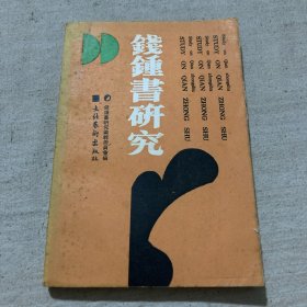 錢(qián)鍾書(shū)研究 第二輯