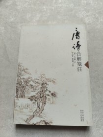 唐诗合解笺注