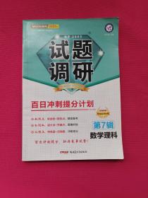 试题调研数学（理科）第7辑百日冲刺提分计划高考复习（2019版）--天星教育