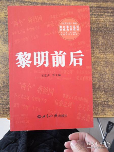 黎明前后——重大事件见证和权威史家叙述，看“大家”，读《同舟》，世间诸事不糊涂。