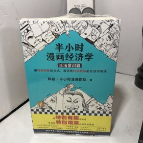 半小时漫画经济学：生活常识篇（漫画科普开创者二混子新作！全网粉丝700万！）1、2(2册套装，全新塑封未拆)