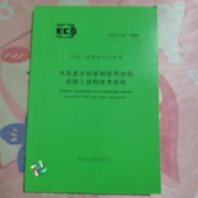 水泥复合砂浆钢筋网加固混凝土结构技术规程 CECS 242 :: 2008