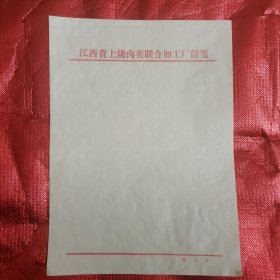 江西省上饶肉类联合加工厂信笺
