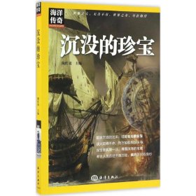 沉没的珍宝陶红亮 主编中国海洋出版社9787502796341全新正版