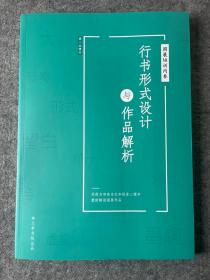 行书形式设计及作品解析-修订版