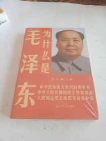 为什么是毛泽东(未开封)