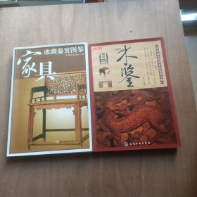 木鉴：中式家具常用木材鉴赏宝典+家具收藏鉴赏图鉴