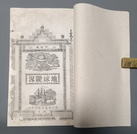 清咸丰六年1856宁波华花书房《地球说略》4册全。是书介绍世界各主要国家的位置、人口、物产、风俗等特点。因其书乃西人言西事，故而准确性较高，在晚清中国知字模前的印本，传世无多，少见，且附有大量铜板插图弥足珍贵。宁波华花书房拼合字