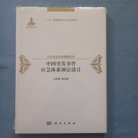 中国突发事件应急体系顶层设计（精装本 全新未拆封）