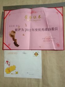 阜新市政协太平区委员会:2012年度优秀政协委员…荣誉证书(并附赠阜新市太平区人民政府2009中国邮政贺年有奖大信封一枚，详看如图)具有收藏价值。