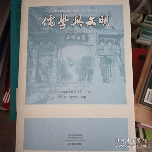 儒学与文明（第三辑）