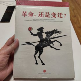 革命，还是变迁?