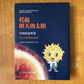 托起明天的太阳：中国环流神器，带你了解核聚变的奥秘（精装）