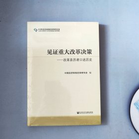 见证重大改革决策——改革亲历者口述历史
