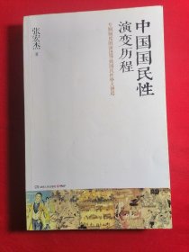 中国国民性演变历程