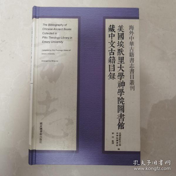 海外中华古籍书志书目丛刊：美国埃默里大学神学院图书馆藏中文古籍目录