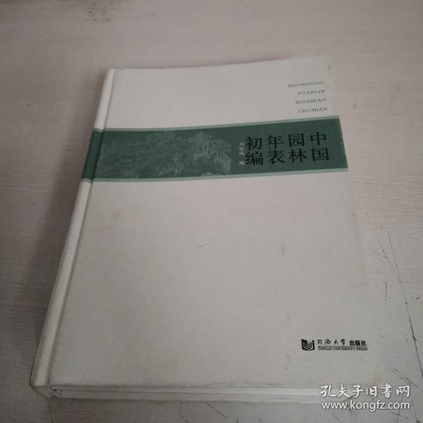 中国园林年表初编